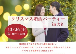 福岡大名で開催！クリスマス婚活パーティーにぜひお越しください。３０代後半〜４０代までが対象となります｜結婚相談所マゼンダ主催