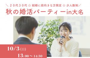 福岡｜婚活パーティー２０代３０代中心で結婚に前向きな独身男女限定の出会いになります。開催は２０２１年１０月３日１３時参加費２５００円