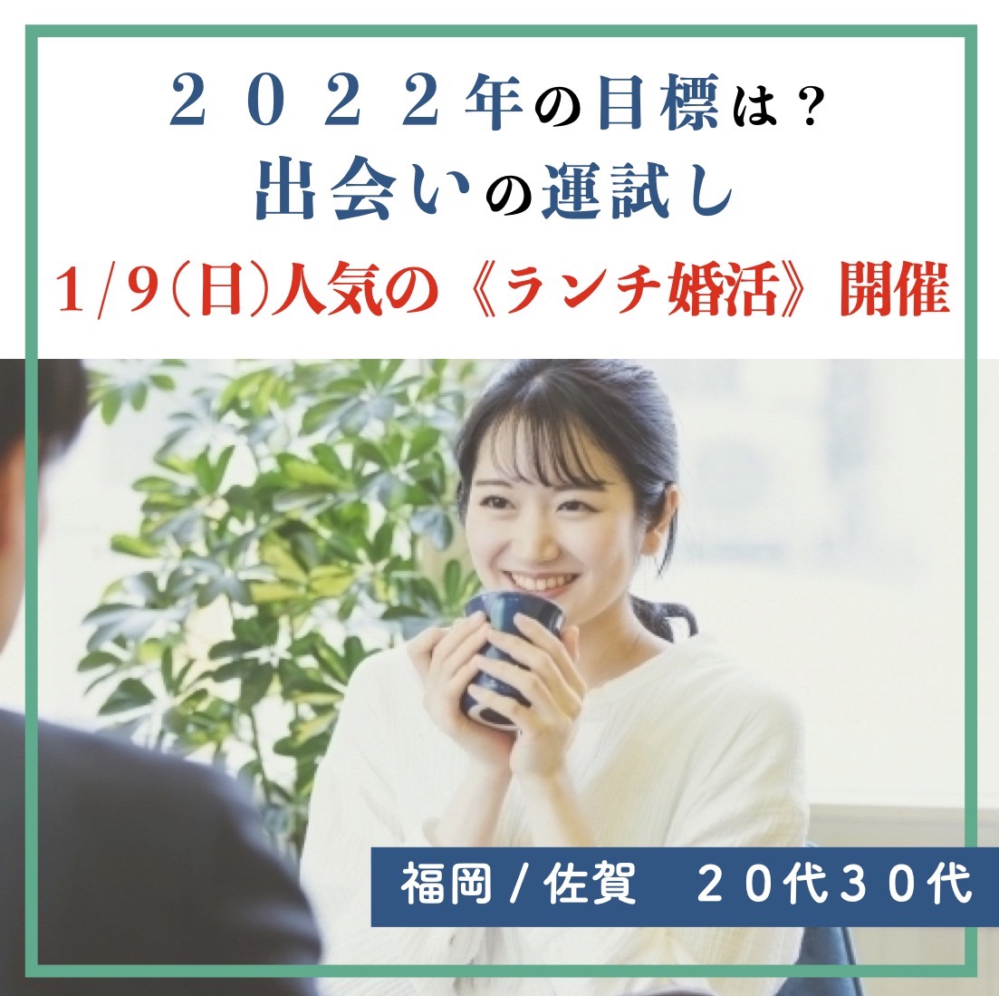 福岡でランチ婚活パーティーを開催します。対象は２０代３０代の独身男女です。２０２２年１月９日、新春！出会いの運試し！