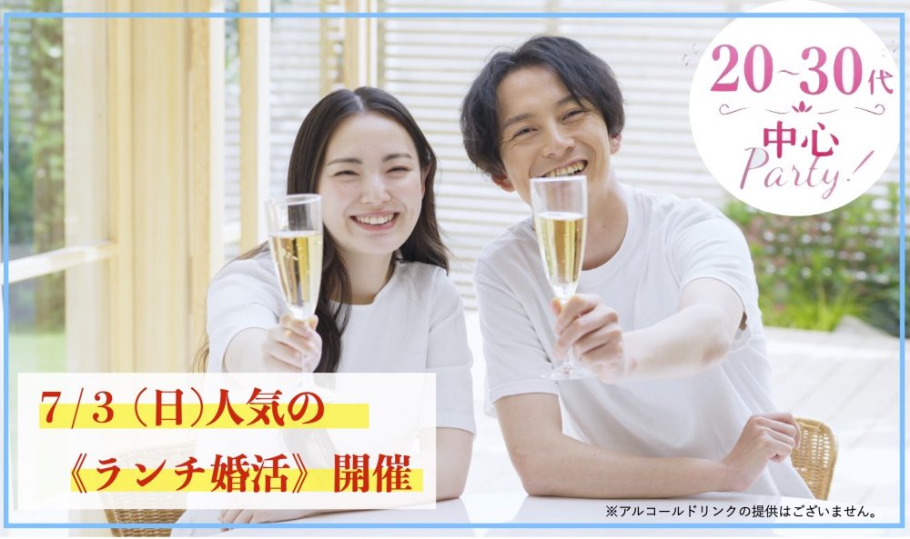福岡20代30代の出会いのおすすめランチ婚活パーティー|7月3日(日曜)に浄水通ヴェルフォンセにて開催です!