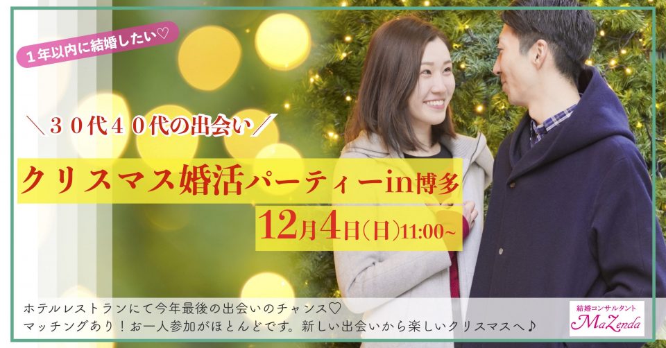 福岡30代40代の出会い「クリスマス婚活パーティー」を2022年12月4日に開催!結婚に前向きな方におすすめ|結婚相談所主催の安心安全な出会い