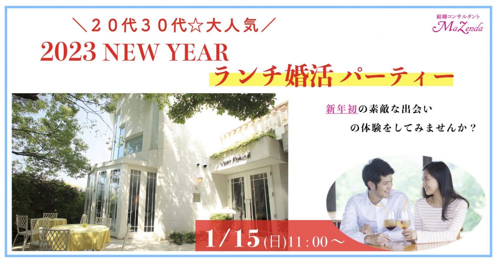 福岡20代30代ランチ婚活パーティー出会い結婚に前向きな方におすすめ|浄水通ヴェルフォンセにて令和5年1月15日(日曜)開催です!
