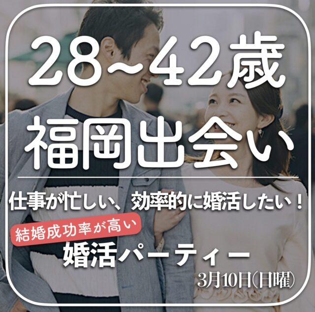 福岡３０代中心〜42歳までの出会い｜２０２４年こそ結婚したい！と思っている方におすすめ！結婚成功率の高い出会いです
