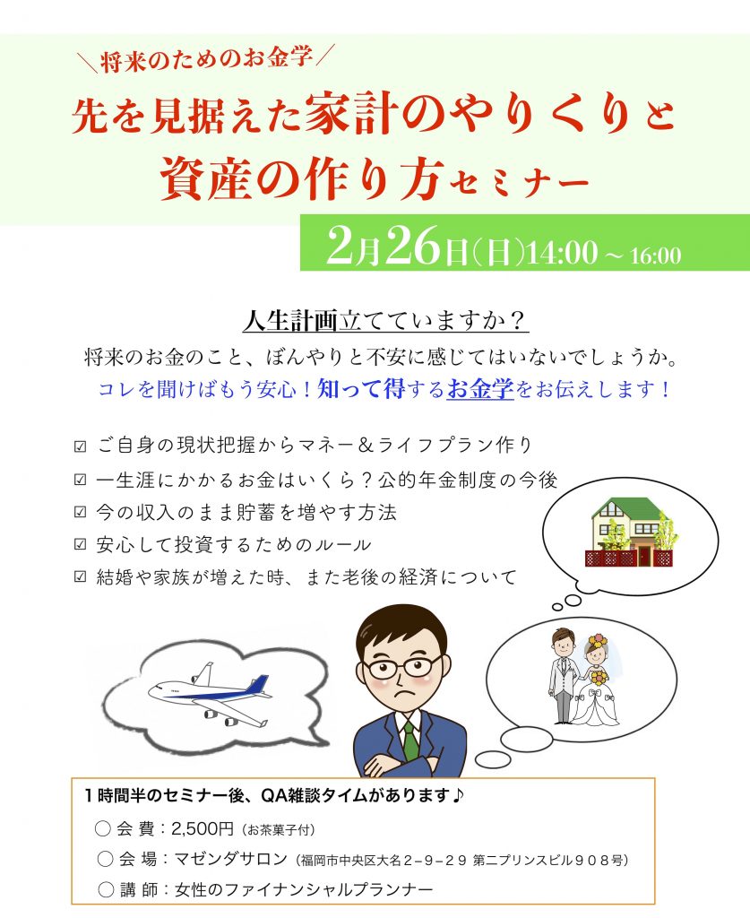 福岡大名でお金学セミナーを開催します！家計のやりくりと資産の作り方について、家庭持ちはもちろん独身の方にもおすすめです