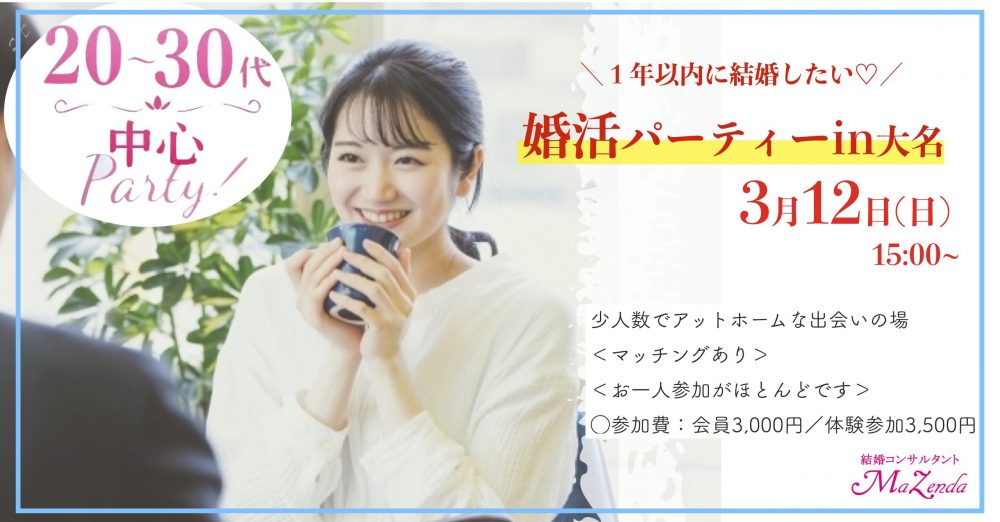 20代30代の出会い婚活パーティーを福岡大名で開催!結婚に前向きな方限定でご参加ください。
