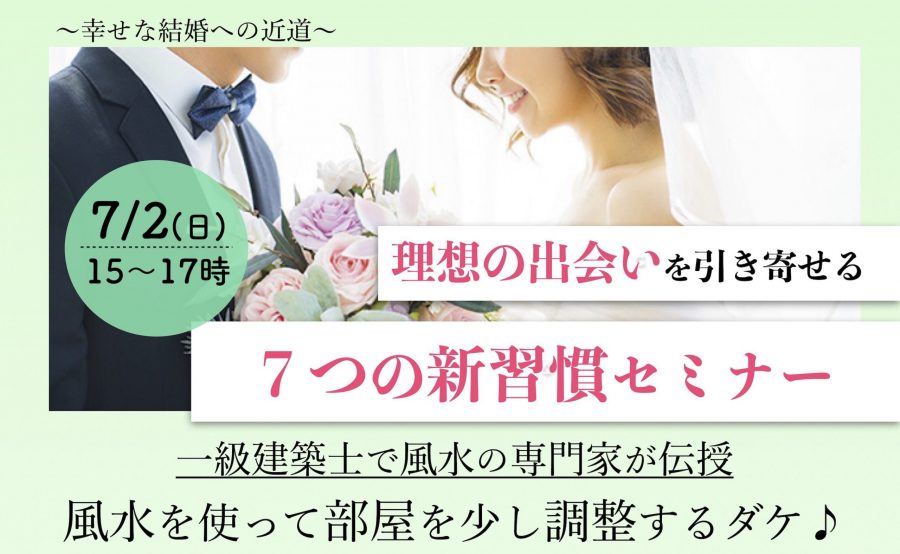 福岡風水婚活セミナー理想の出会いを引き寄せる7つの新習慣をご紹介します