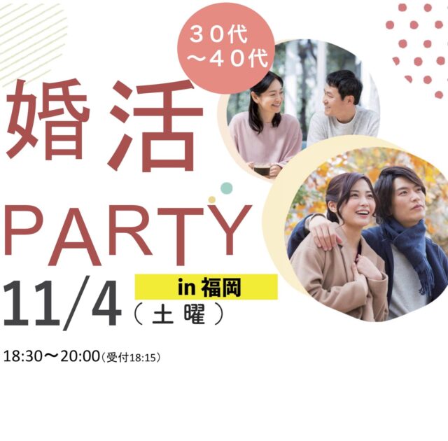 福岡３０代４０代婚活パーティー出会い！結婚に前向きな方におすすめ｜１１月４日（日曜）開催です！