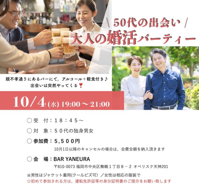 福岡５０代の出会い｜中央区舞鶴で婚活パーティーを９月２０日（水曜）夜７時開催です！