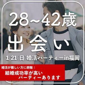 福岡３０代中心〜42歳までの出会い｜２０２４年こそ結婚したい！と思っている方におすすめ！結婚成功率の高い出会いです