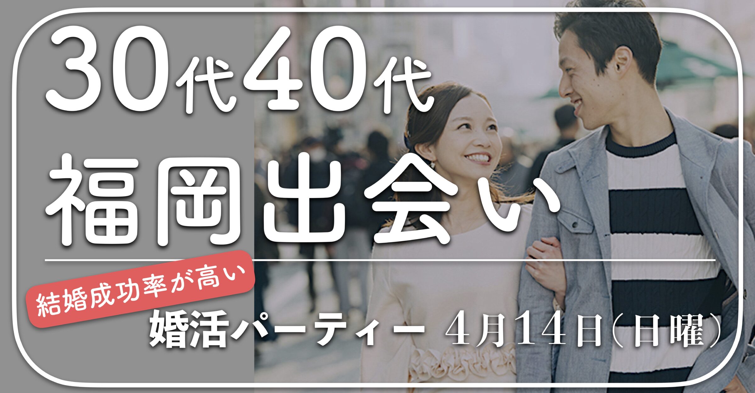 福岡３０代４０代の出会い｜２０２４年こそ結婚したい！と思っている方におすすめ！結婚成功率の高い出会いです