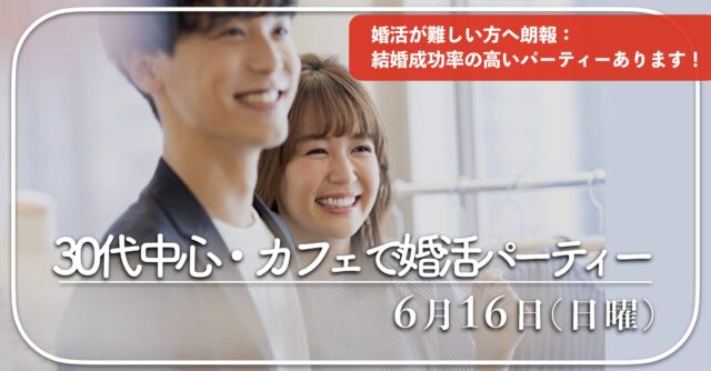 福岡３０代中心〜42歳までの出会い｜１年婚活したけど結婚にいたらなかった、そろそろ本気で結婚を考えている方におすすめ結婚成功率の高い婚活パーティーです。