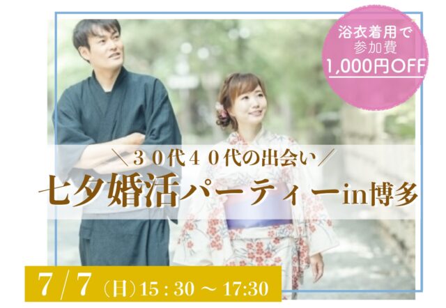 福岡３０代４０代の出会い｜七夕浴衣婚活パーティー１年婚活したけど結婚にいたらなかった、そろそろ本気で結婚を考えている方におすすめ結婚成功率の高い婚活パーティーです。