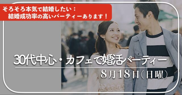 福岡３０代中心〜42歳までの出会い｜１年婚活したけど結婚にいたらなかった、そろそろ本気で結婚を考えている方におすすめ結婚成功率の高い婚活パーティーです。