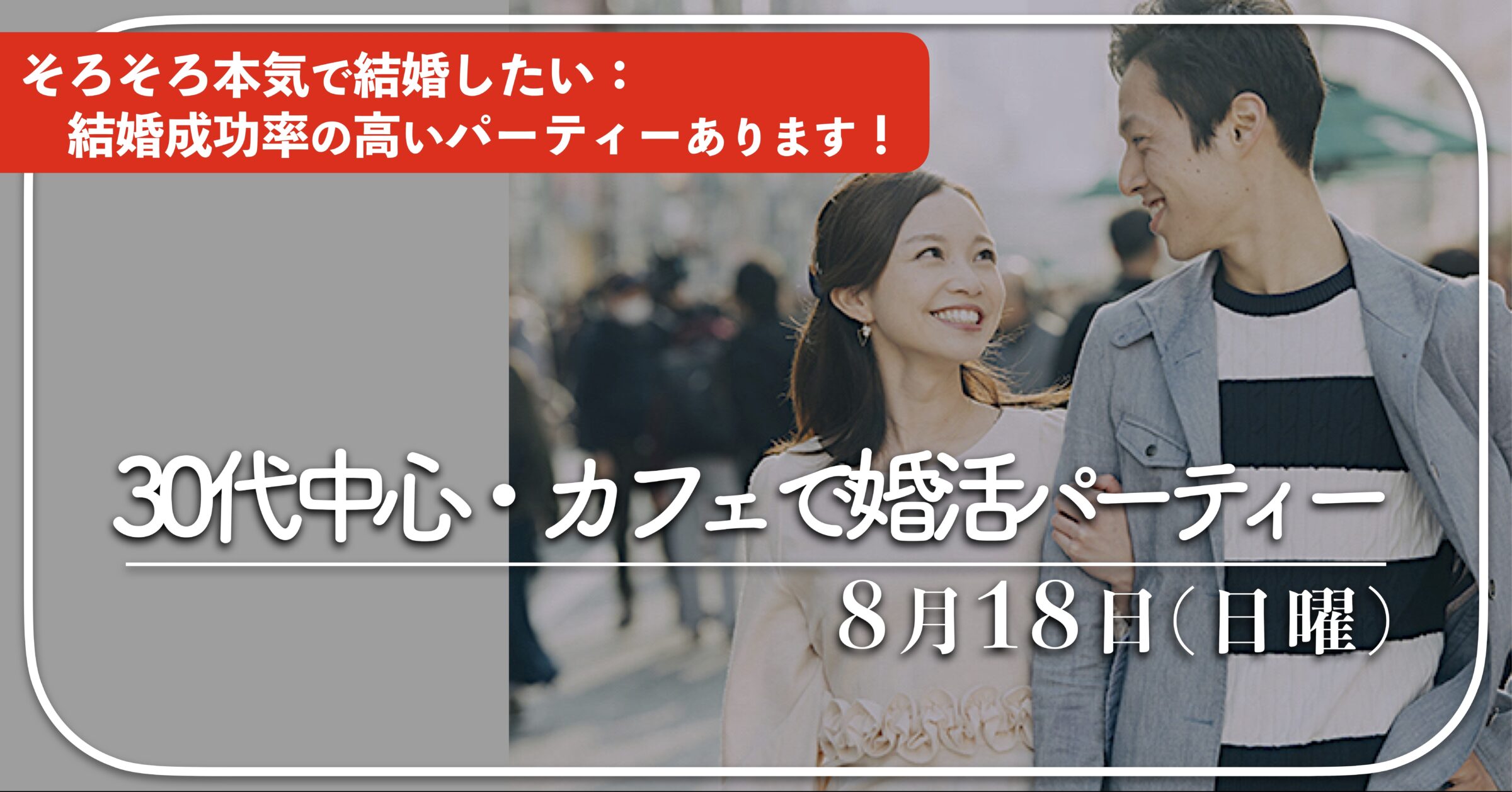 福岡３０代中心〜42歳までの出会い｜１年婚活したけど結婚にいたらなかった、そろそろ本気で結婚を考えている方におすすめ結婚成功率の高い婚活パーティーです。