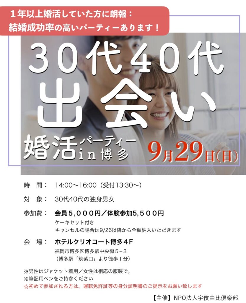 福岡３０代４０代の出会い｜婚活パーティー１年婚活したけど結婚にいたらなかった、そろそろ本気で結婚を考えている方におすすめ結婚成功率の高い婚活パーティーです。