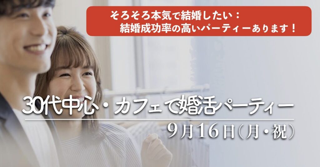 福岡３０代中心〜42歳までの出会い｜１年婚活したけど結婚にいたらなかった、そろそろ本気で結婚を考えている方におすすめ結婚成功率の高い婚活パーティーです。