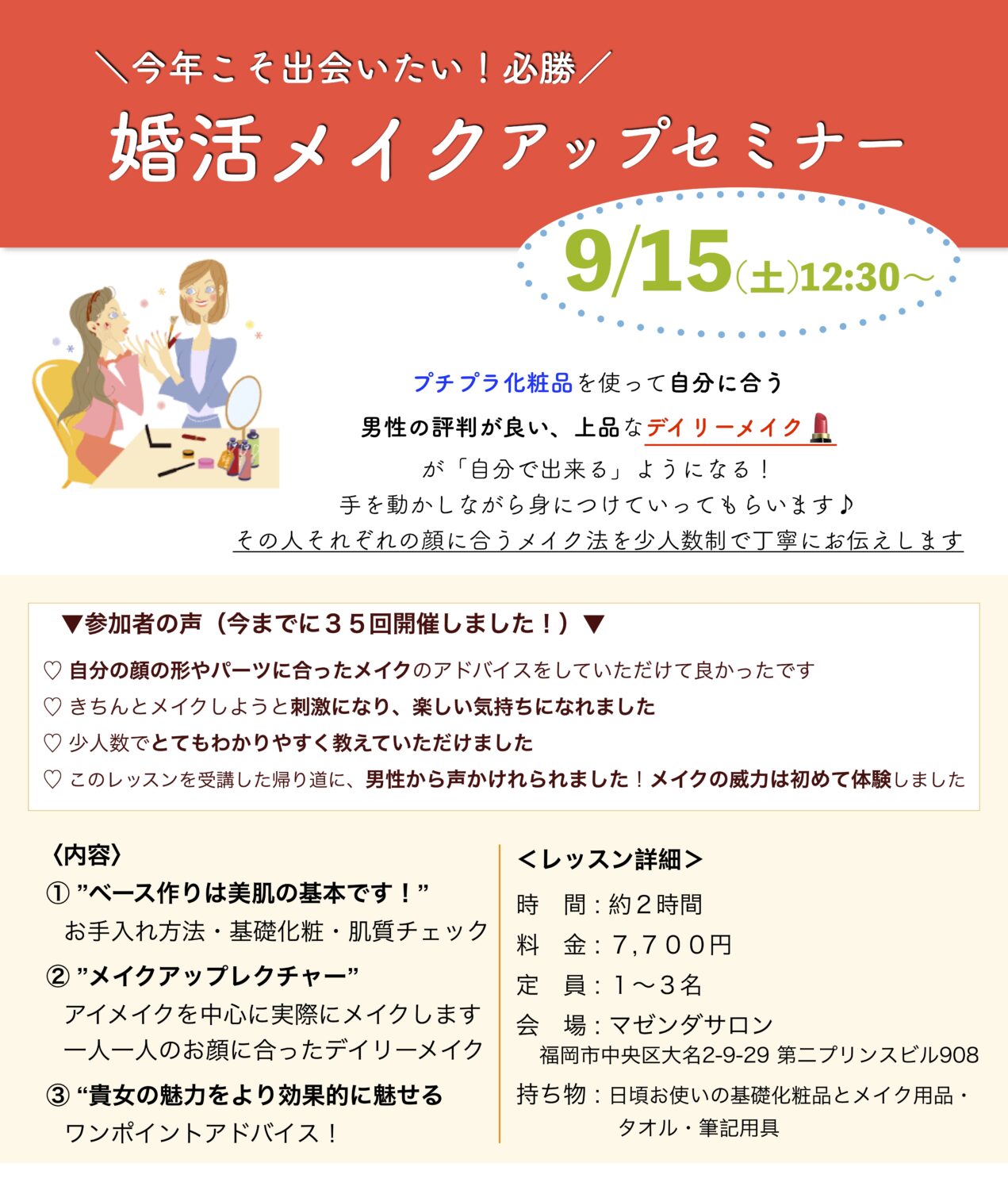 福岡メイクセミナー大名にて開催、婚活女性向けでプチプラコスメを使って品の良い男性ウケするデイリーメイクが明日からできるようになる