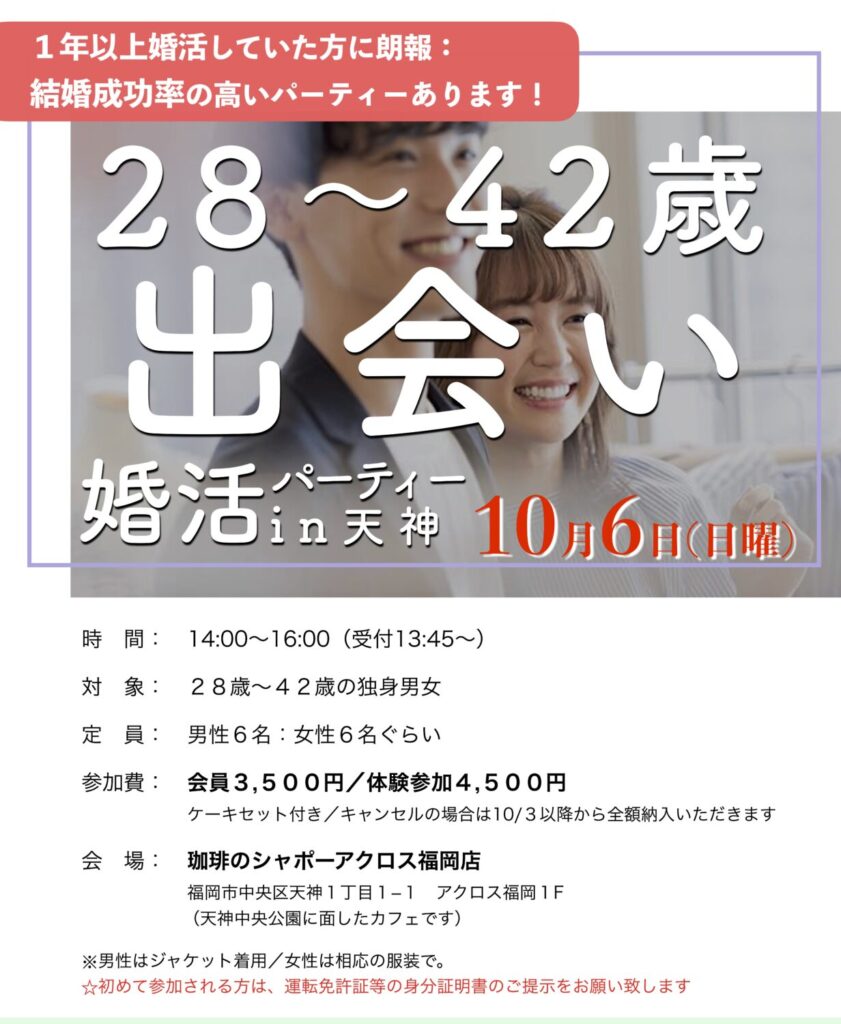 福岡３０代中心〜42歳までの出会い｜１年婚活したけど結婚にいたらなかった、そろそろ本気で結婚を考えている方におすすめ結婚成功率の高い婚活パーティーです。