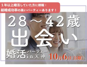 福岡３０代中心〜42歳までの出会い｜１年婚活したけど結婚にいたらなかった、そろそろ本気で結婚を考えている方におすすめ結婚成功率の高い婚活パーティーです。