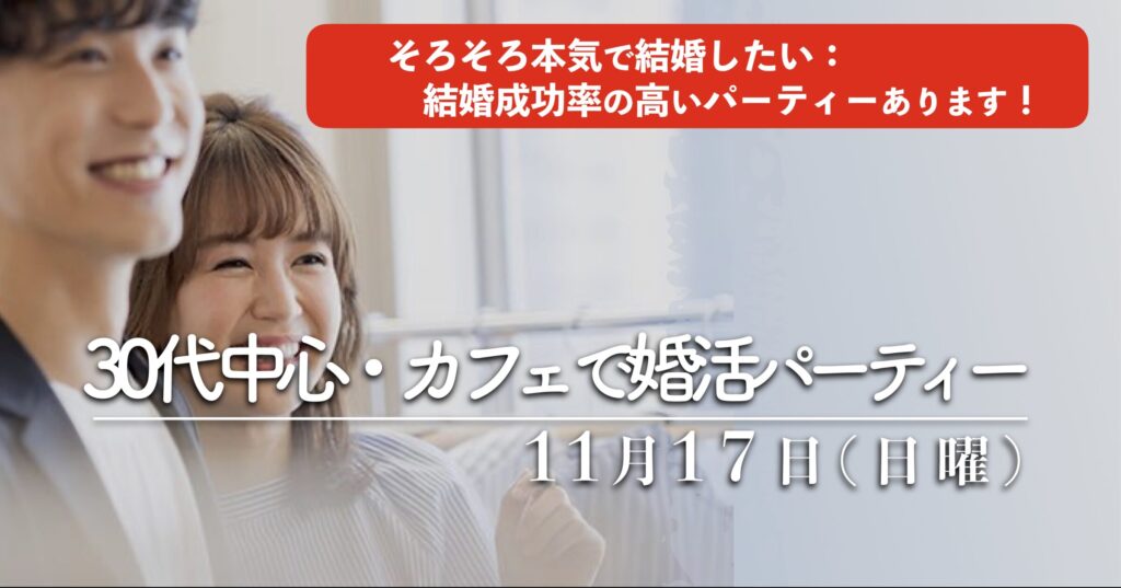 福岡３０代中心〜42歳までの出会い｜１年婚活したけど結婚にいたらなかった、そろそろ本気で結婚を考えている方におすすめ結婚成功率の高い婚活パーティーです。