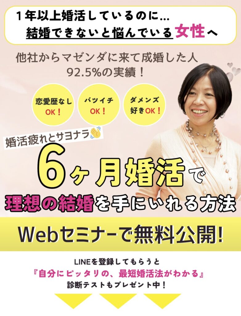 マッチングアプリ辞めて本当によかった、1年以上婚活しているのに、結婚に至っていない30代40代女性が、たった６ヶ月婚活で結婚する方法