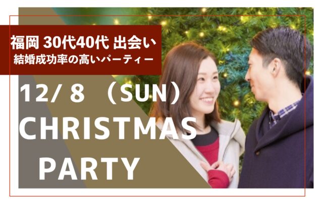 福岡３０代４０代の出会い｜クリスマス婚活パーティー１年婚活したけど結婚にいたらなかった、そろそろ本気で結婚を考えている方におすすめ結婚成功率の高い婚活パーティーです。