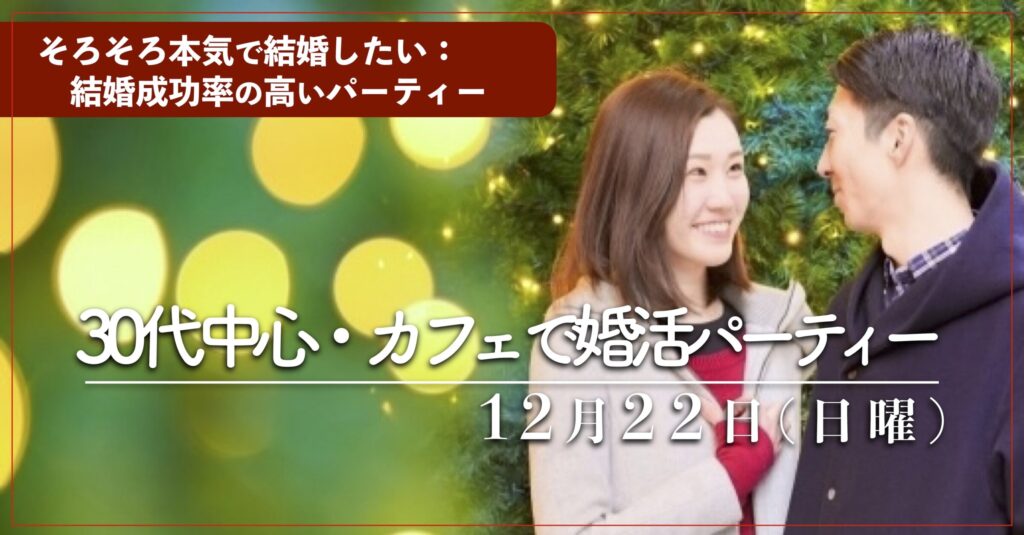 福岡３０代中心〜42歳までの出会い｜１年婚活したけど結婚にいたらなかった、そろそろ本気で結婚を考えている方におすすめ結婚成功率の高い婚活パーティーです。