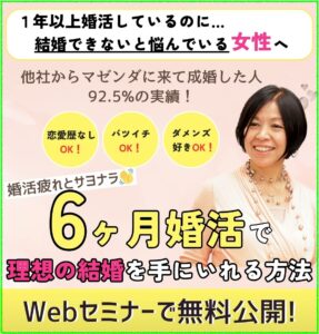 婚活女性限定の最短婚活！６ヶ月で幸せな結婚を手に入れる方法を特別無料公開中