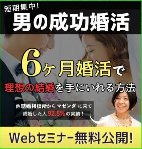 男の短期集中婚活！６ヶ月で幸せな結婚を手に入れる方法を特別無料公開中