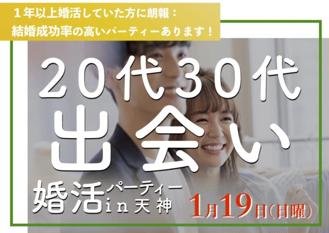 福岡２０代３０代の出会い｜2025年こそ結婚したいあなたのための婚活パーティー１年婚活したけど結婚にいたらなかった、そろそろ本気で結婚を考えている方におすすめ結婚成功率の高い婚活パーティーです。