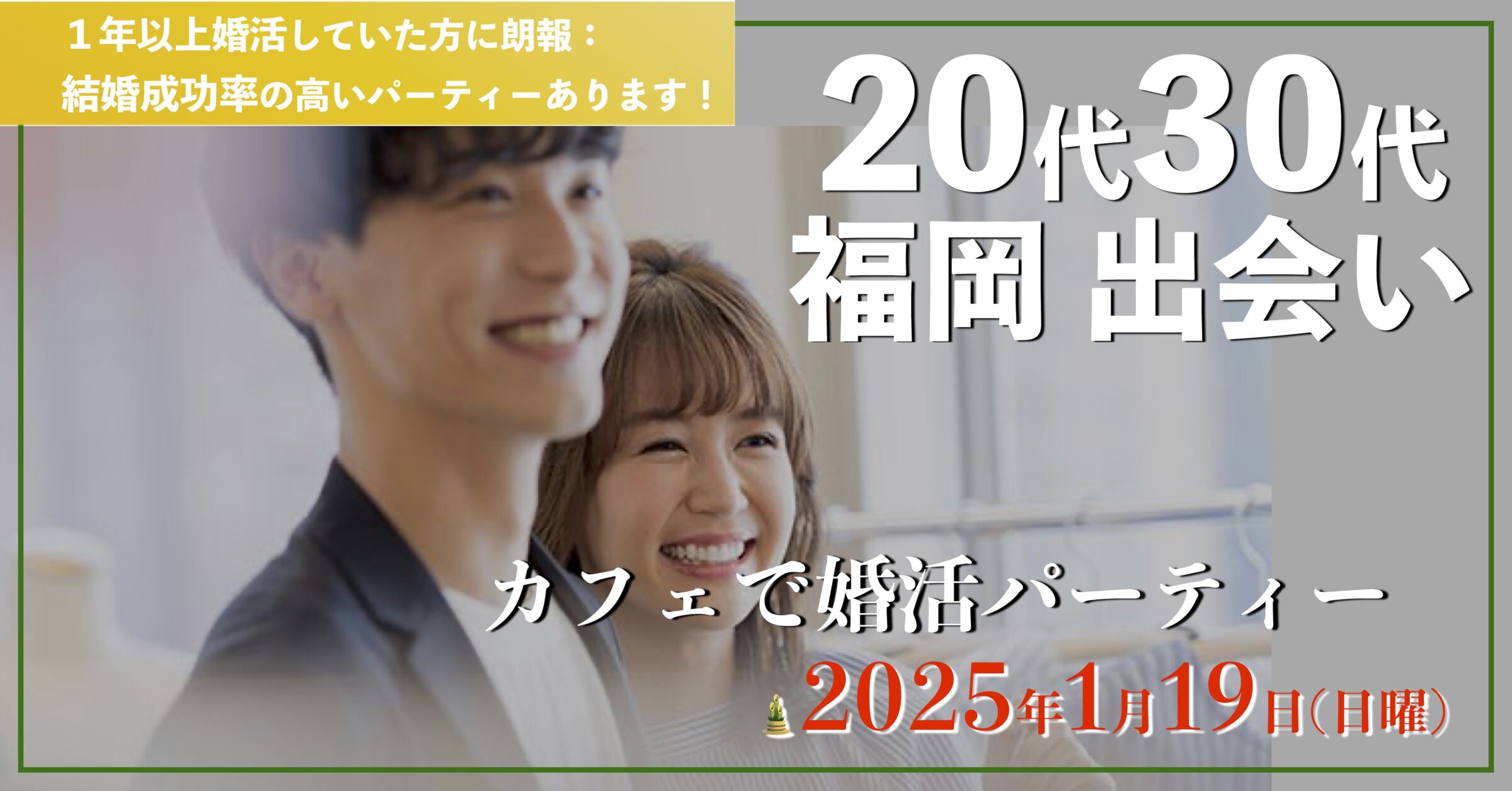 福岡２０代３０代の出会い｜2025年こそ結婚したいあなたのための婚活パーティー１年婚活したけど結婚にいたらなかった、そろそろ本気で結婚を考えている方におすすめ結婚成功率の高い婚活パーティーです。