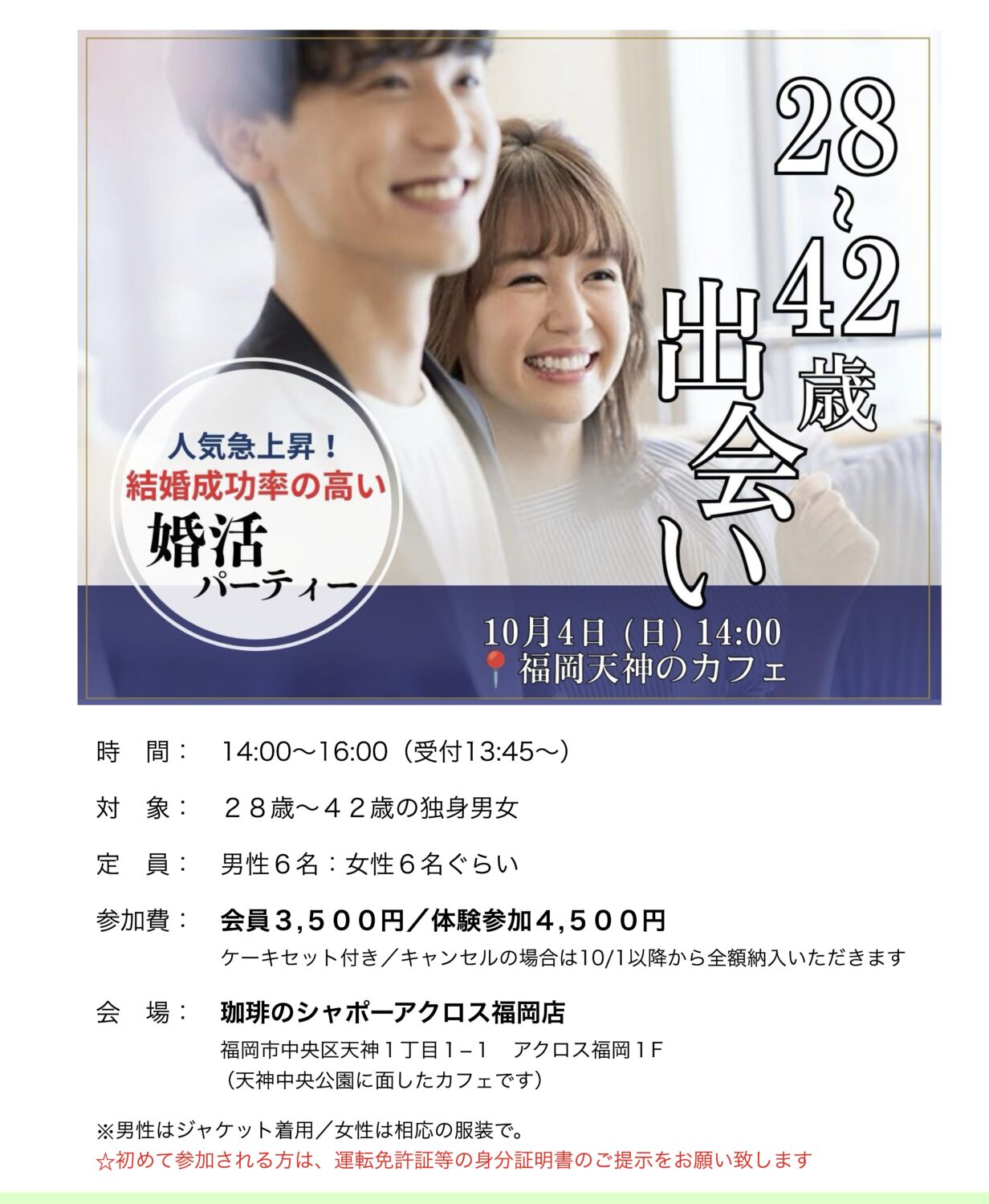 結婚成功率の高い婚活パーティーにご興味はありませんか？福岡28〜42歳限定の出会い、結婚に前向きな方のみご参加ください。　日時：2026年10月4日(日曜)14:00〜／開催場所：福岡市天神のカフェ／参加費：3,500…