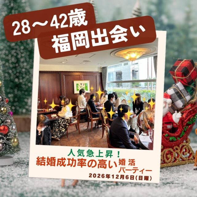 福岡30代中心の出会い！１年以内に結婚したい！婚活に真面目な方のみがご参加いただけます。マゼンダ婚活パーティーの出会いで、結婚するカップル続出！婚活パーティーから結婚につながる鍵は、マッチングサポートにあります！福岡30代中心(28〜42歳)の出会い