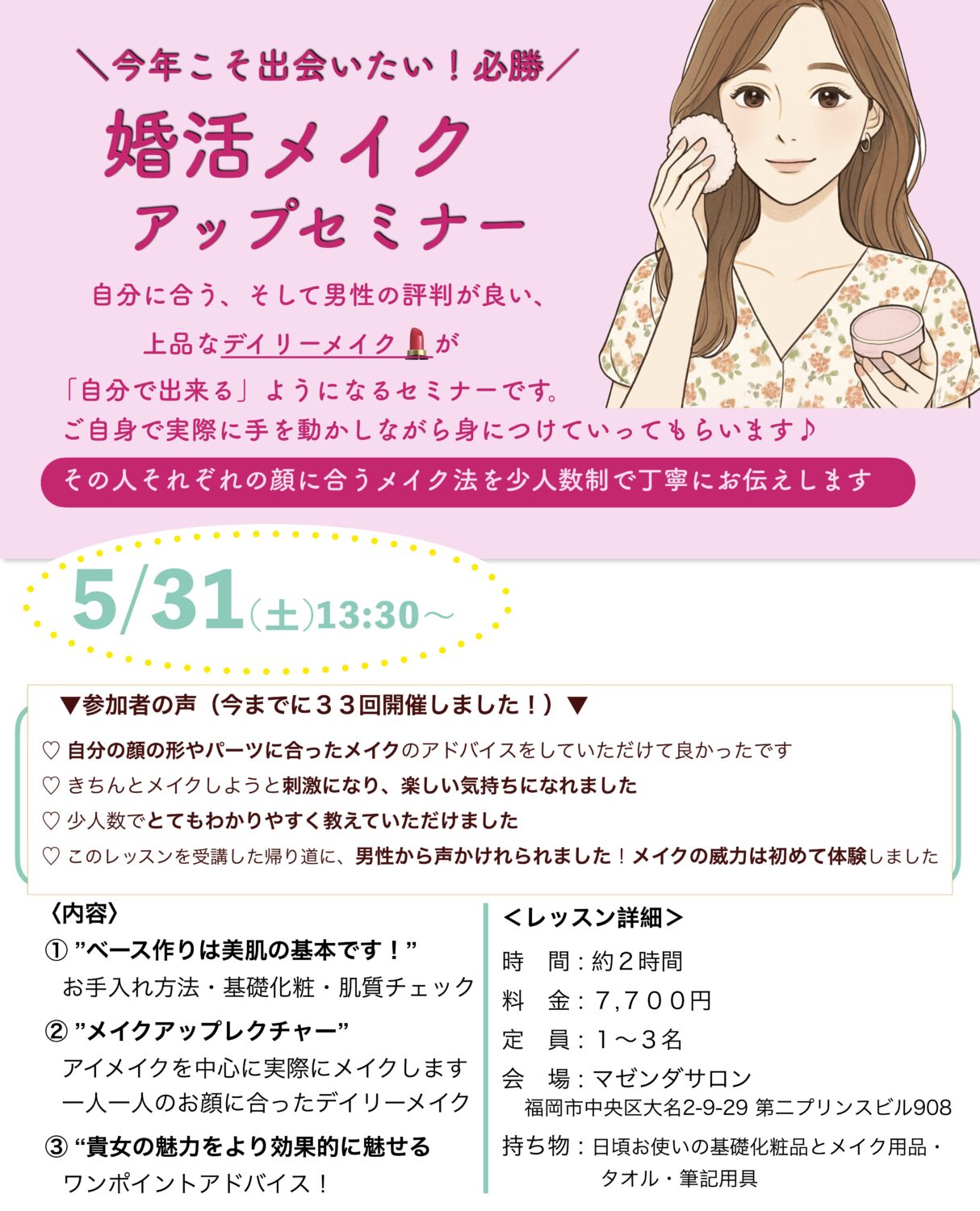 福岡婚活メイクアップレッスンセミナー