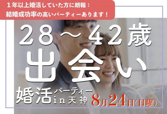 福岡30代中心の出会い｜2025年こそ結婚したいあなたのための婚活パーティー１年婚活したけど結婚にいたらなかった、そろそろ本気で結婚を考えている方におすすめ結婚成功率の高い婚活パーティーです。
