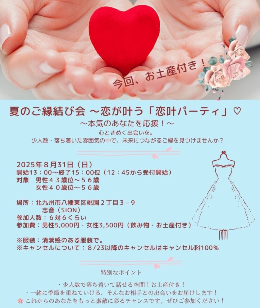 福岡北九州40代50代中心の出会い｜2025年こそ結婚したいあなたのための婚活パーティー１年婚活したけど結婚にいたらなかった、そろそろ本気で結婚を考えている方におすすめ結婚成功率の高い婚活パーティーです。