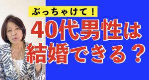 40代男性、婚活でぶっちゃけ結婚できる？