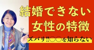 結婚出来ない女性の特徴｜婚活