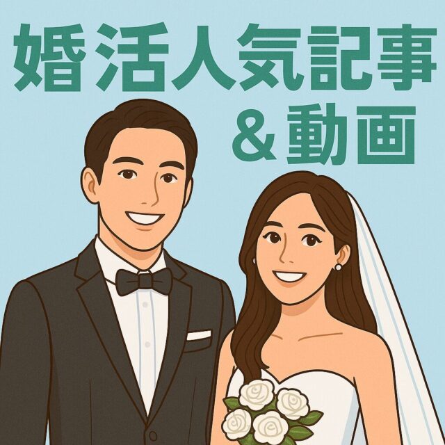 婚活人気記事＆YouTube動画｜2025年まとめ