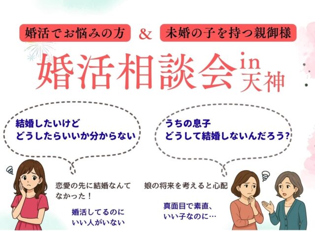 おすすめの婚活相談会in福岡天神を開催