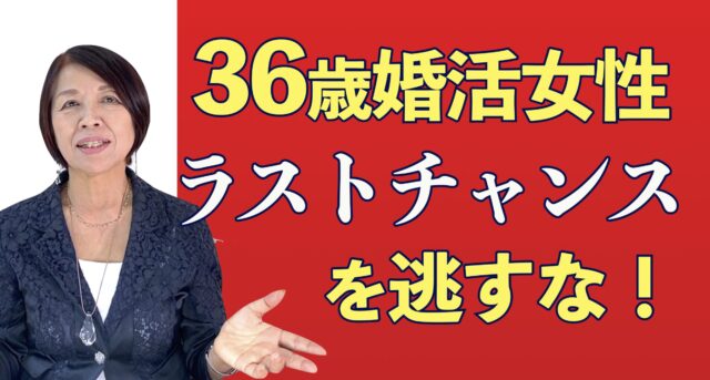 婚活女性は36歳以下が選ばれる理由とは?