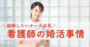 福岡の30代40代看護師の婚活事情を成功体験談から考察してみた