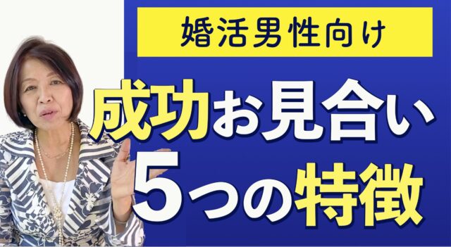 婚活男性の成功お見合い