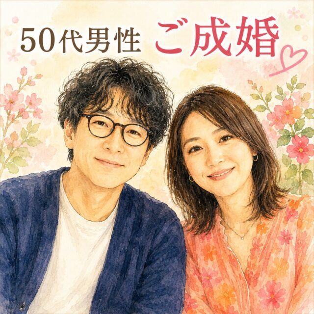 50代再婚男性,15歳歳の差結婚