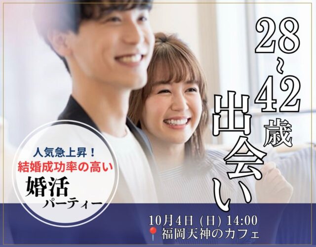 結婚成功率の高い婚活パーティーにご興味はありませんか？福岡28〜42歳限定の出会い、結婚に前向きな方のみご参加ください。　日時：2026年10月4日(日曜)14:00〜／開催場所：福岡市天神のカフェ／参加費：3,500…