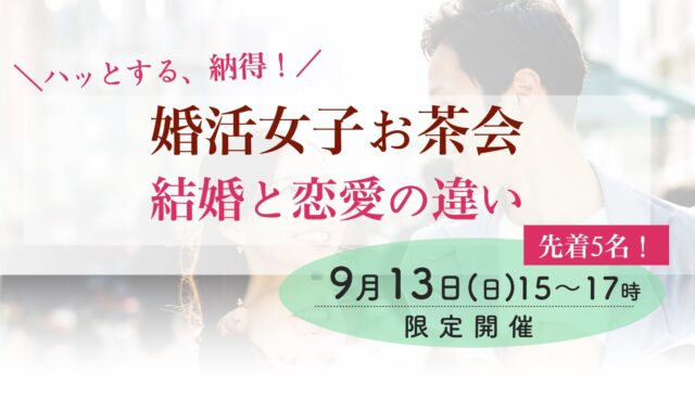 婚活女子会・お茶会・婚活セミナー20代30代〜42歳までの女性限定)恋愛には「結婚できる恋愛」と「結婚できない恋愛」があります。結婚と恋愛の違いを分かることが、結婚への近道。