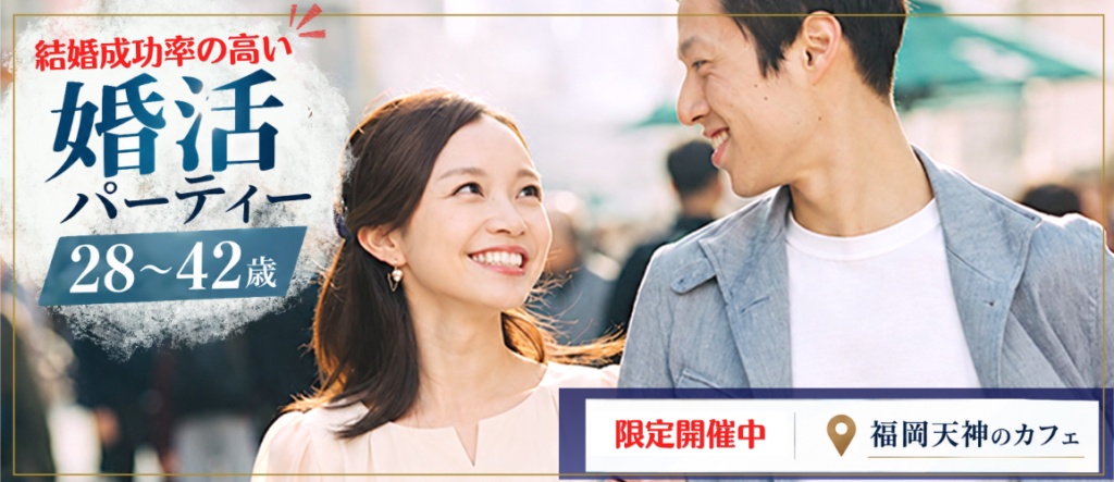 福岡30代中心の出会い！１年以内に結婚したい！婚活に真面目な方のみがご参加いただけます。マゼンダ婚活パーティーの出会いで、結婚するカップル続出！婚活パーティーから結婚につながる鍵は、マッチングサポートにあります！福岡30代中心(28〜42歳)の出会い